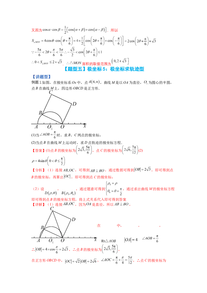 专题10-1极坐标与参数方程题型归类（讲+练）-2023年高考数学二轮复习讲练测（全国通用）（解析版）_2.2025数学总复习_赠品通用版（老高考）复习资料_二轮复习