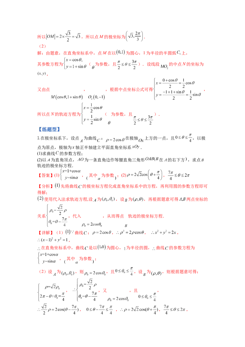 专题10-1极坐标与参数方程题型归类（讲+练）-2023年高考数学二轮复习讲练测（全国通用）（解析版）_2.2025数学总复习_赠品通用版（老高考）复习资料_二轮复习