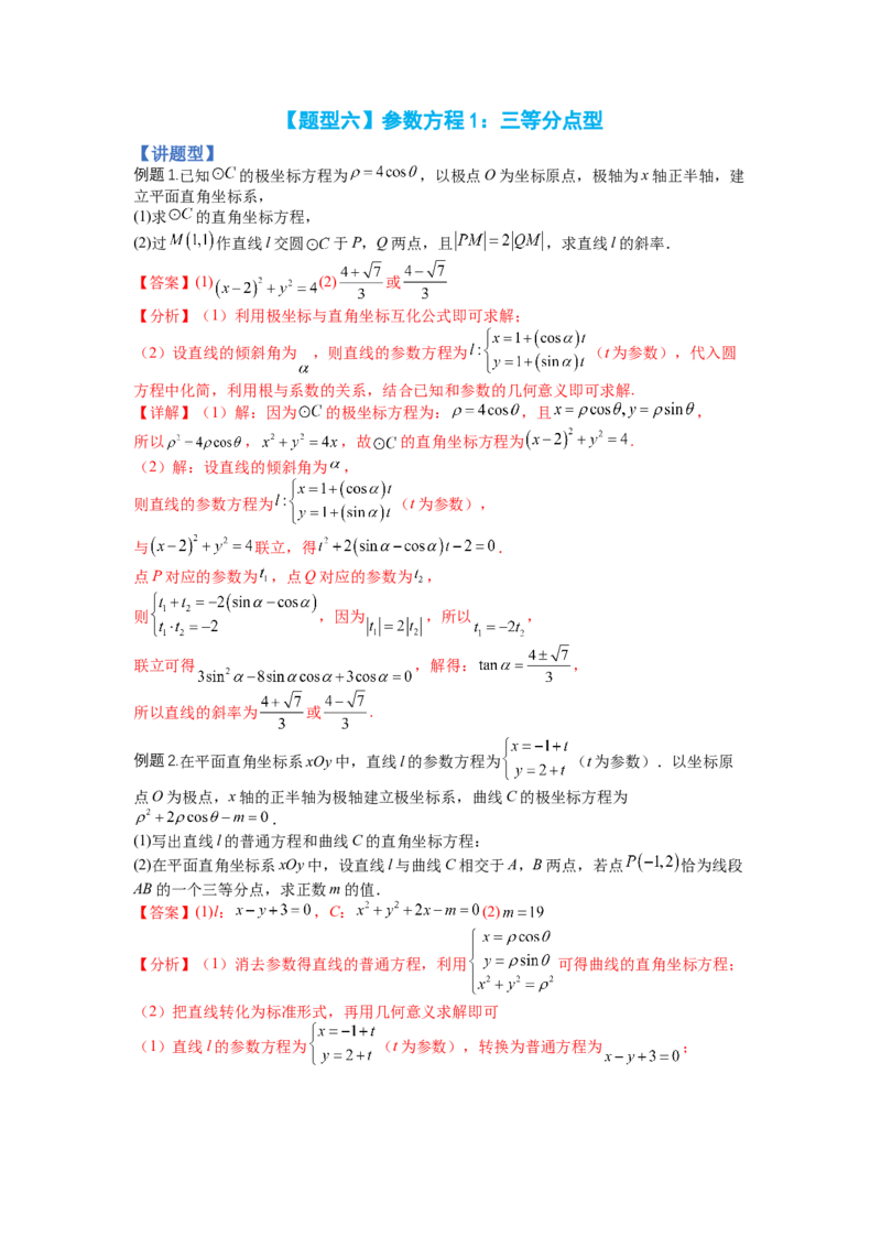 专题10-1极坐标与参数方程题型归类（讲+练）-2023年高考数学二轮复习讲练测（全国通用）（解析版）_2.2025数学总复习_赠品通用版（老高考）复习资料_二轮复习