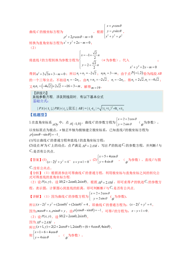专题10-1极坐标与参数方程题型归类（讲+练）-2023年高考数学二轮复习讲练测（全国通用）（解析版）_2.2025数学总复习_赠品通用版（老高考）复习资料_二轮复习