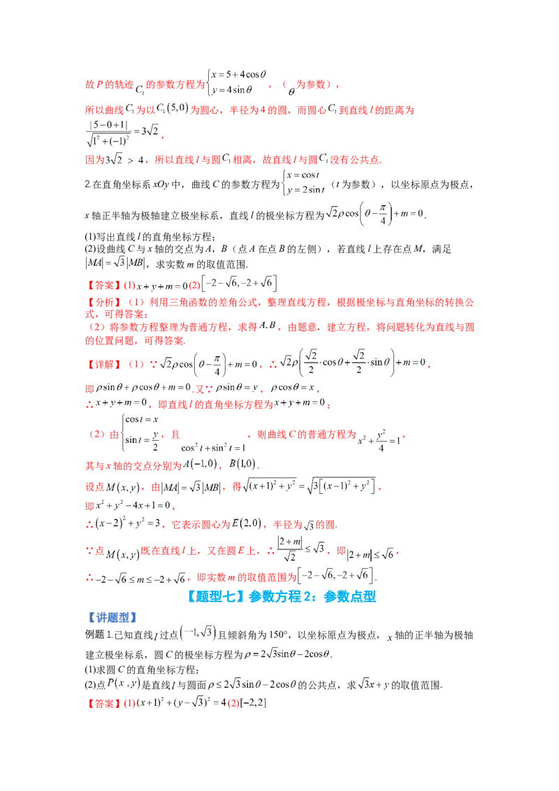 专题10-1极坐标与参数方程题型归类（讲+练）-2023年高考数学二轮复习讲练测（全国通用）（解析版）_2.2025数学总复习_赠品通用版（老高考）复习资料_二轮复习