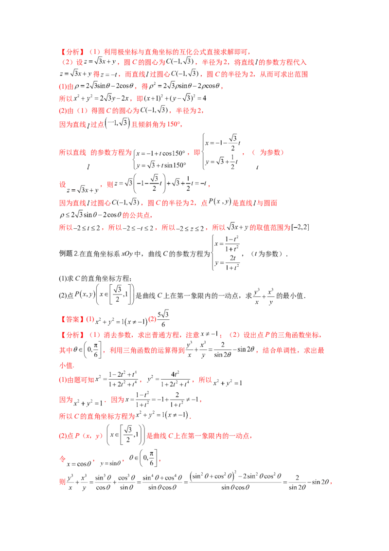专题10-1极坐标与参数方程题型归类（讲+练）-2023年高考数学二轮复习讲练测（全国通用）（解析版）_2.2025数学总复习_赠品通用版（老高考）复习资料_二轮复习