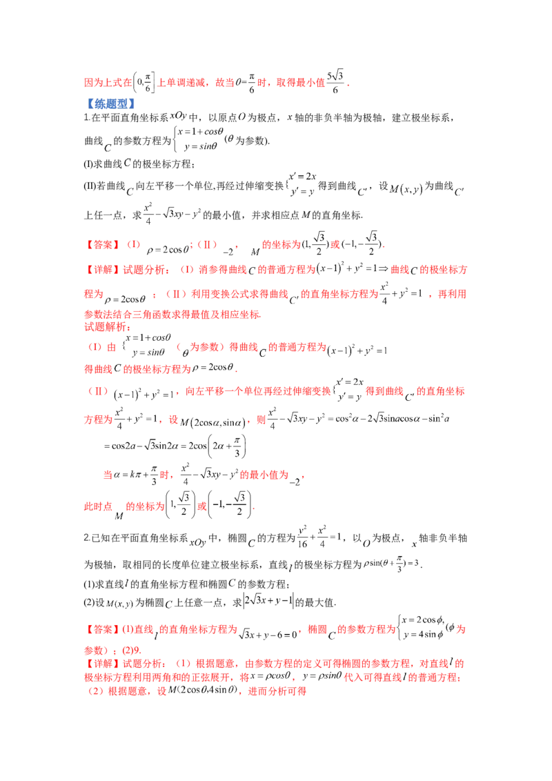 专题10-1极坐标与参数方程题型归类（讲+练）-2023年高考数学二轮复习讲练测（全国通用）（解析版）_2.2025数学总复习_赠品通用版（老高考）复习资料_二轮复习