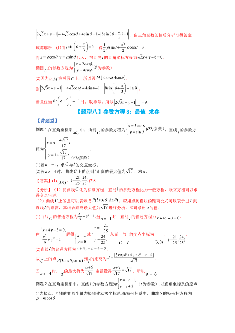 专题10-1极坐标与参数方程题型归类（讲+练）-2023年高考数学二轮复习讲练测（全国通用）（解析版）_2.2025数学总复习_赠品通用版（老高考）复习资料_二轮复习