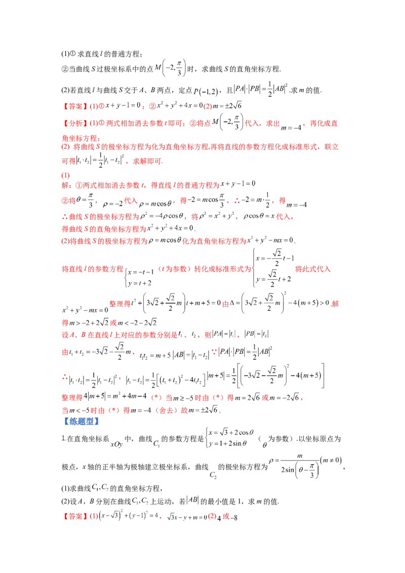 专题10-1极坐标与参数方程题型归类（讲+练）-2023年高考数学二轮复习讲练测（全国通用）（解析版）_2.2025数学总复习_赠品通用版（老高考）复习资料_二轮复习