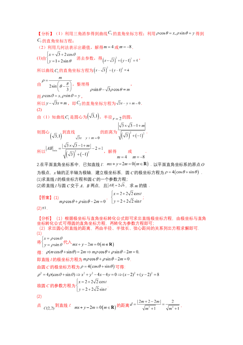 专题10-1极坐标与参数方程题型归类（讲+练）-2023年高考数学二轮复习讲练测（全国通用）（解析版）_2.2025数学总复习_赠品通用版（老高考）复习资料_二轮复习