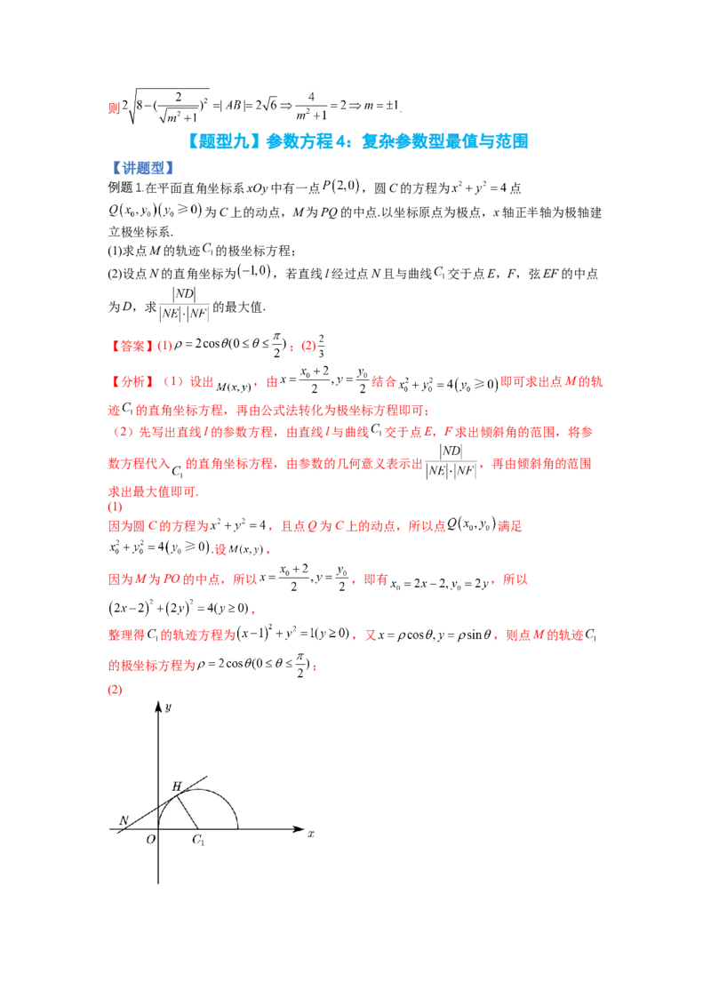 专题10-1极坐标与参数方程题型归类（讲+练）-2023年高考数学二轮复习讲练测（全国通用）（解析版）_2.2025数学总复习_赠品通用版（老高考）复习资料_二轮复习