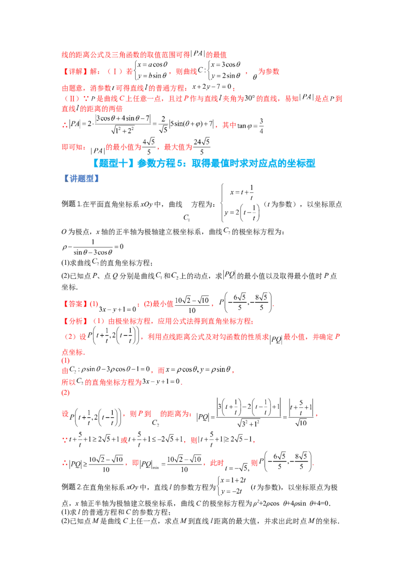 专题10-1极坐标与参数方程题型归类（讲+练）-2023年高考数学二轮复习讲练测（全国通用）（解析版）_2.2025数学总复习_赠品通用版（老高考）复习资料_二轮复习