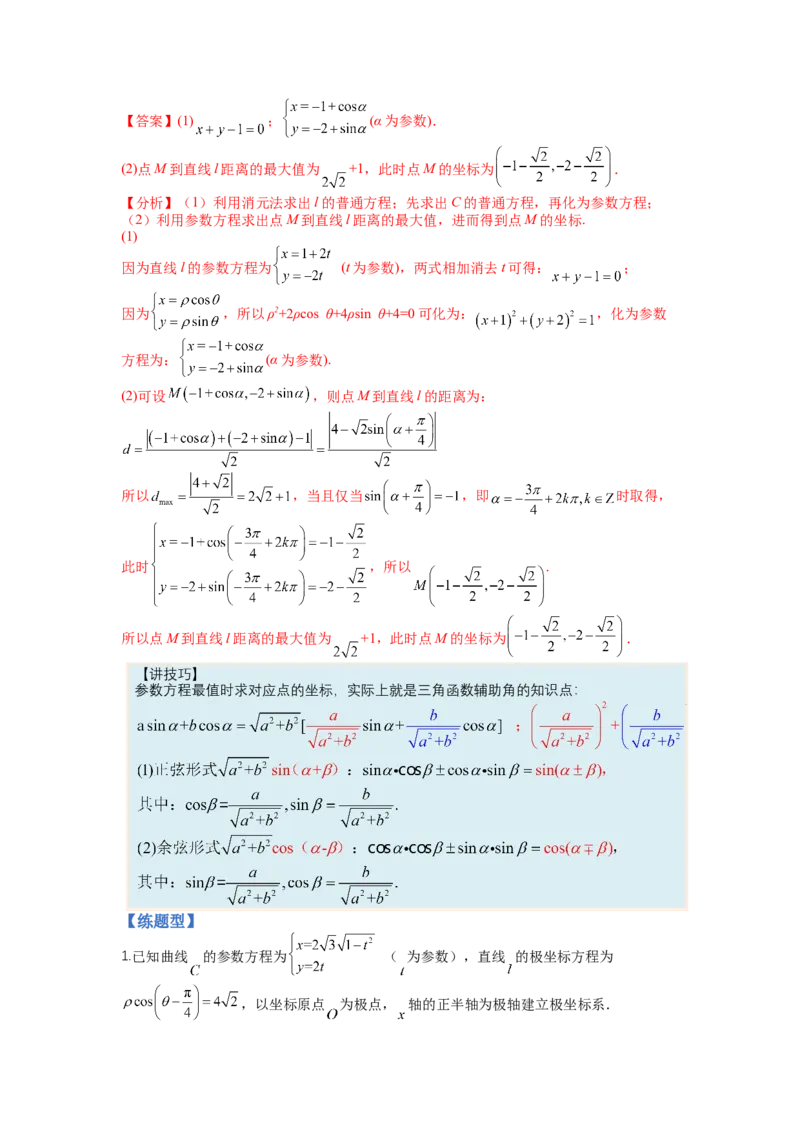 专题10-1极坐标与参数方程题型归类（讲+练）-2023年高考数学二轮复习讲练测（全国通用）（解析版）_2.2025数学总复习_赠品通用版（老高考）复习资料_二轮复习