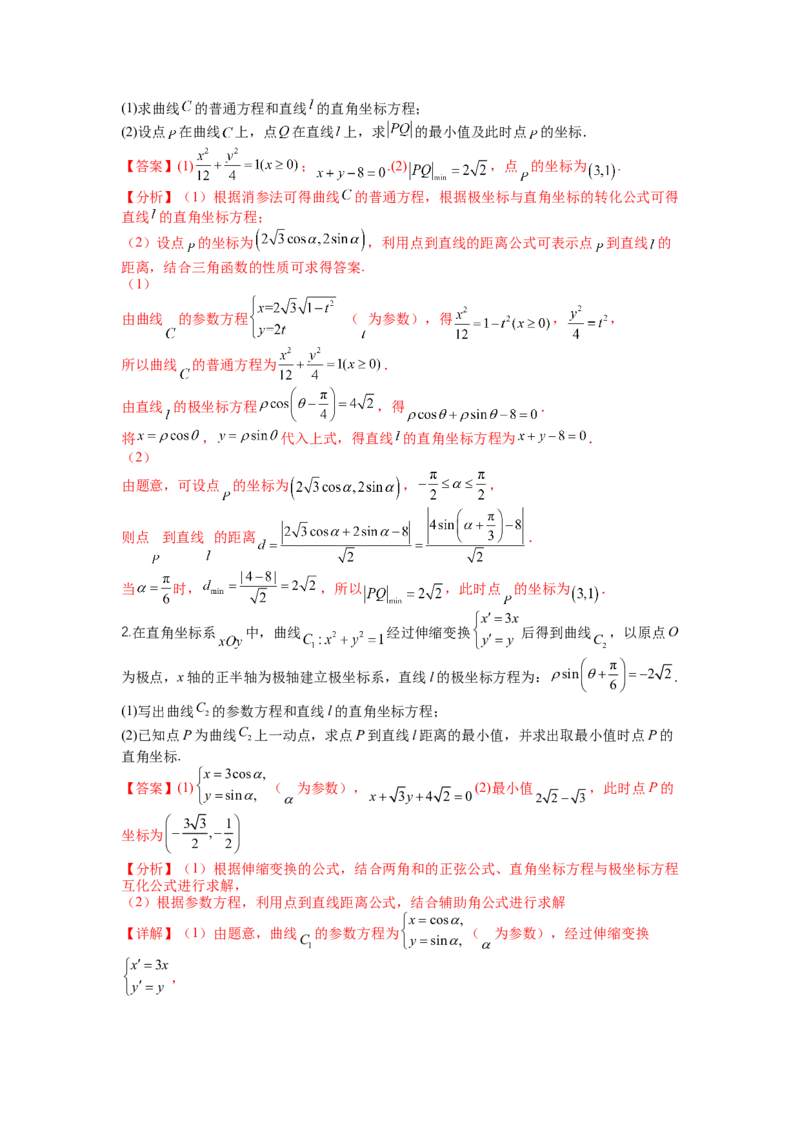 专题10-1极坐标与参数方程题型归类（讲+练）-2023年高考数学二轮复习讲练测（全国通用）（解析版）_2.2025数学总复习_赠品通用版（老高考）复习资料_二轮复习