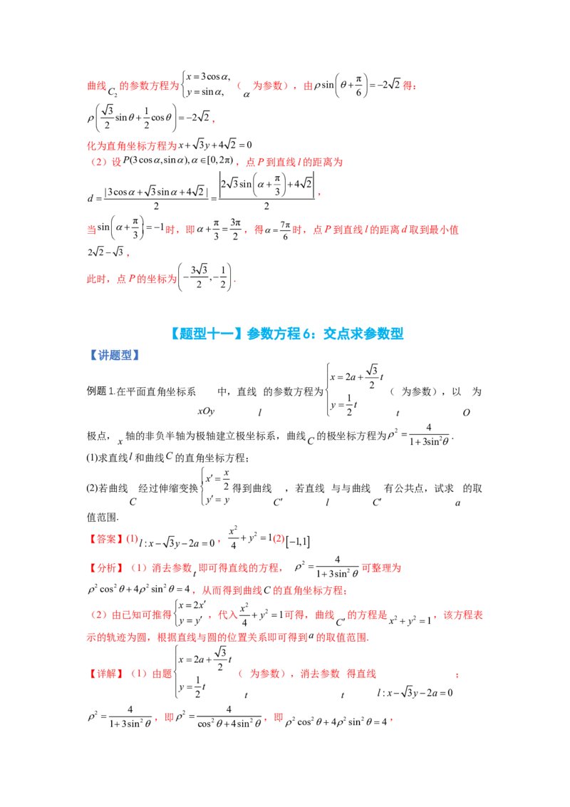专题10-1极坐标与参数方程题型归类（讲+练）-2023年高考数学二轮复习讲练测（全国通用）（解析版）_2.2025数学总复习_赠品通用版（老高考）复习资料_二轮复习