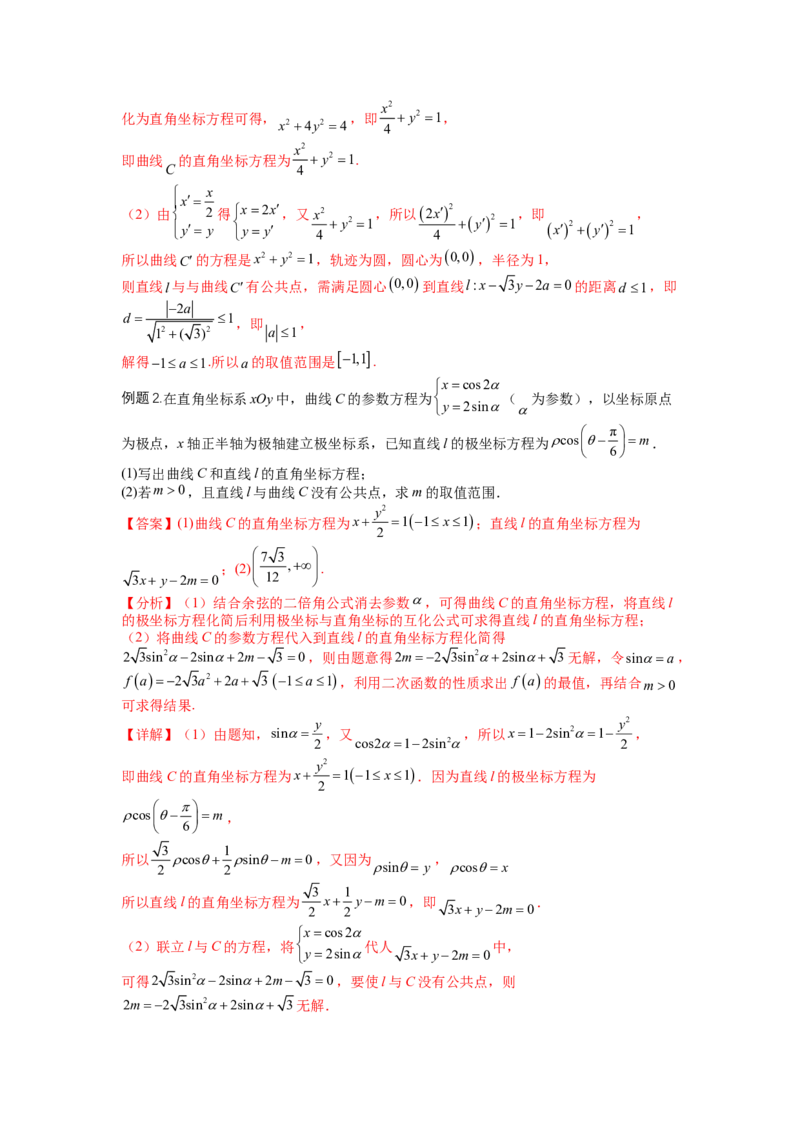专题10-1极坐标与参数方程题型归类（讲+练）-2023年高考数学二轮复习讲练测（全国通用）（解析版）_2.2025数学总复习_赠品通用版（老高考）复习资料_二轮复习