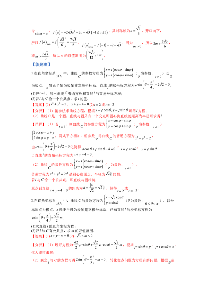 专题10-1极坐标与参数方程题型归类（讲+练）-2023年高考数学二轮复习讲练测（全国通用）（解析版）_2.2025数学总复习_赠品通用版（老高考）复习资料_二轮复习