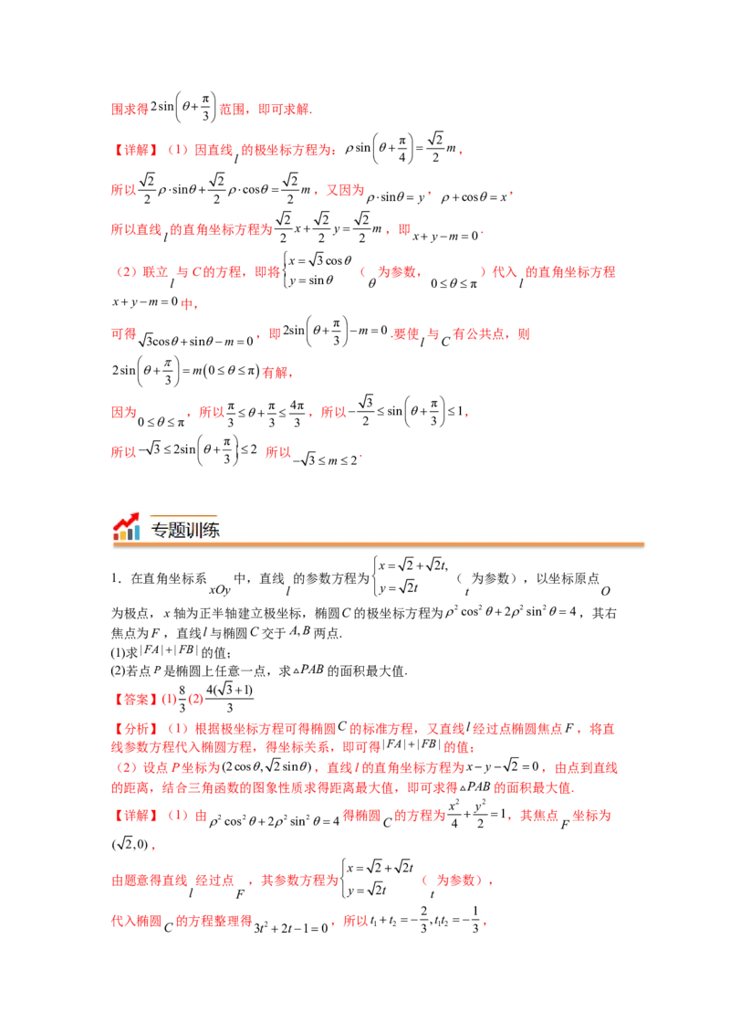 专题10-1极坐标与参数方程题型归类（讲+练）-2023年高考数学二轮复习讲练测（全国通用）（解析版）_2.2025数学总复习_赠品通用版（老高考）复习资料_二轮复习