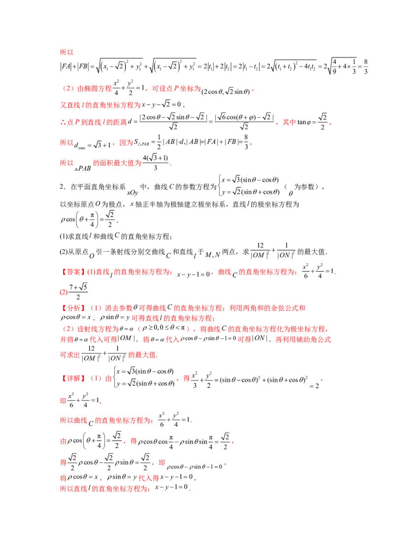 专题10-1极坐标与参数方程题型归类（讲+练）-2023年高考数学二轮复习讲练测（全国通用）（解析版）_2.2025数学总复习_赠品通用版（老高考）复习资料_二轮复习