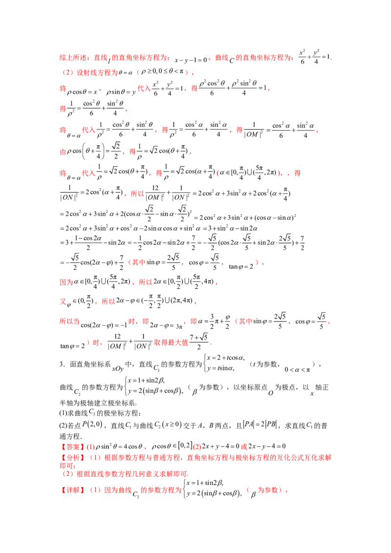专题10-1极坐标与参数方程题型归类（讲+练）-2023年高考数学二轮复习讲练测（全国通用）（解析版）_2.2025数学总复习_赠品通用版（老高考）复习资料_二轮复习