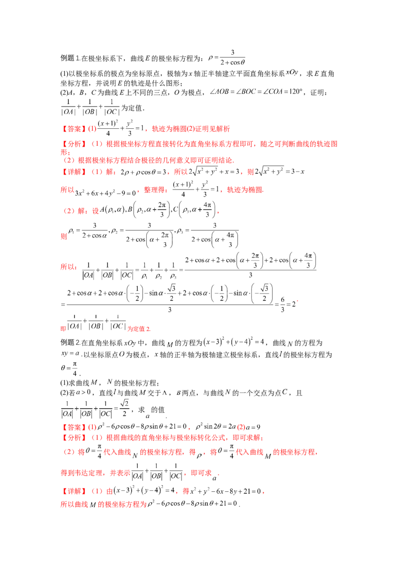 专题10-1极坐标与参数方程题型归类（讲+练）-2023年高考数学二轮复习讲练测（全国通用）（解析版）_2.2025数学总复习_赠品通用版（老高考）复习资料_二轮复习