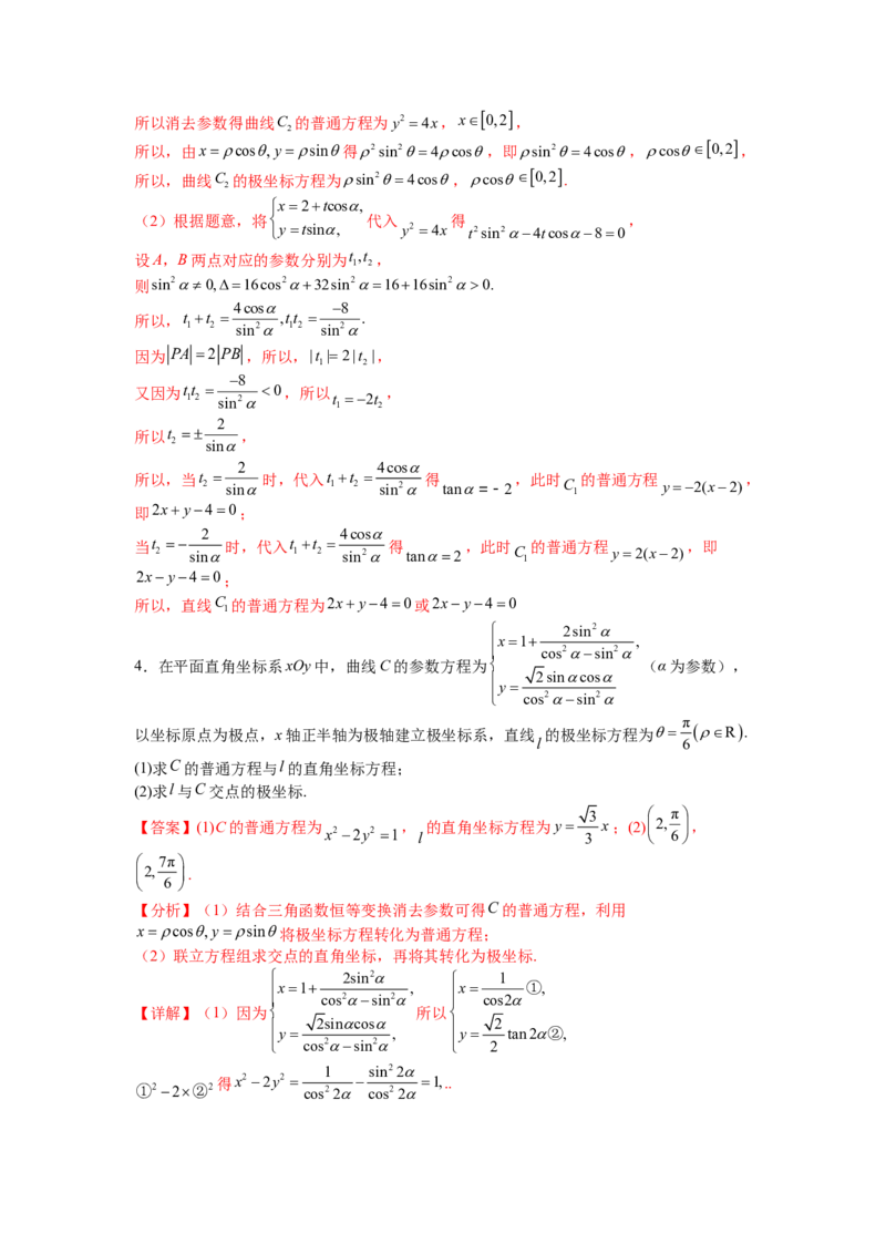 专题10-1极坐标与参数方程题型归类（讲+练）-2023年高考数学二轮复习讲练测（全国通用）（解析版）_2.2025数学总复习_赠品通用版（老高考）复习资料_二轮复习