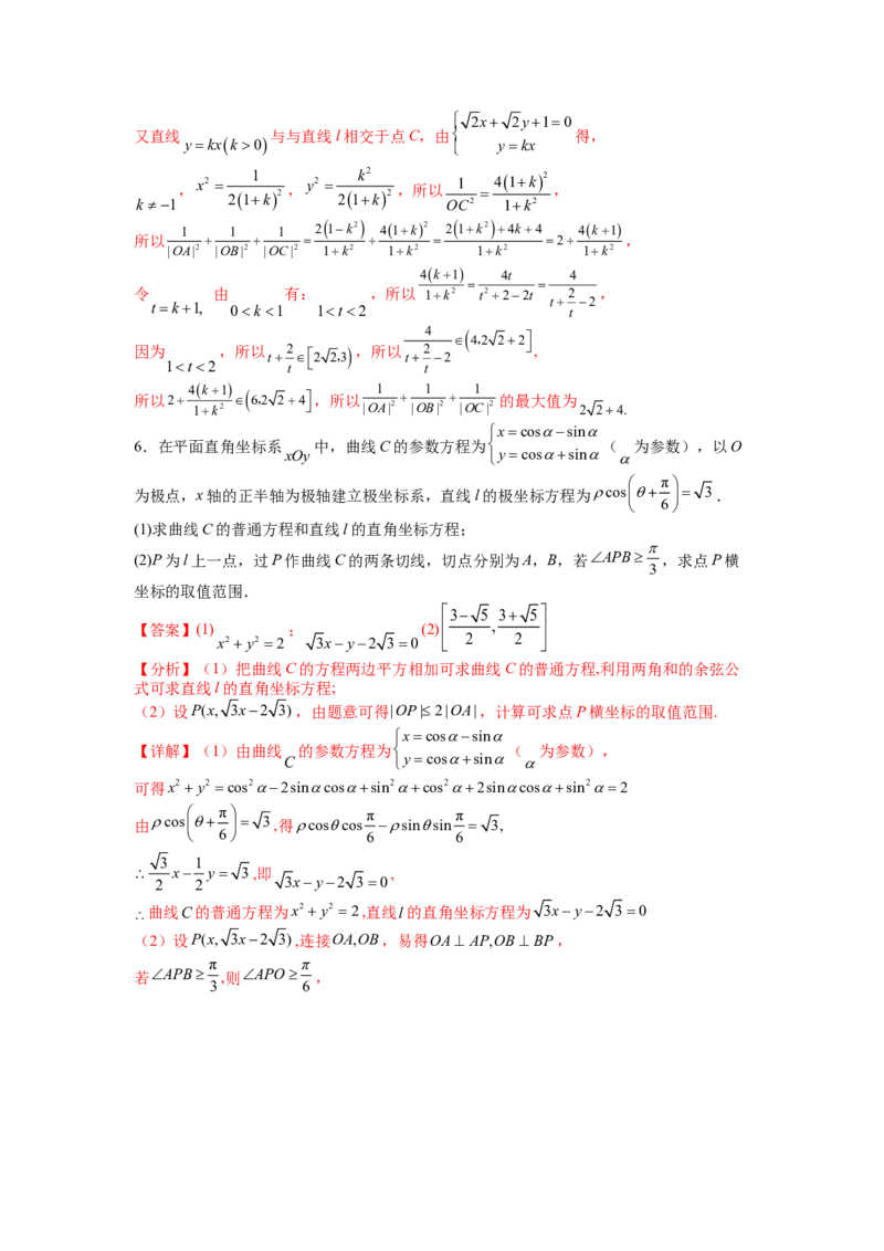 专题10-1极坐标与参数方程题型归类（讲+练）-2023年高考数学二轮复习讲练测（全国通用）（解析版）_2.2025数学总复习_赠品通用版（老高考）复习资料_二轮复习