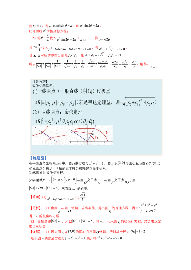 专题10-1极坐标与参数方程题型归类（讲+练）-2023年高考数学二轮复习讲练测（全国通用）（解析版）_2.2025数学总复习_赠品通用版（老高考）复习资料_二轮复习