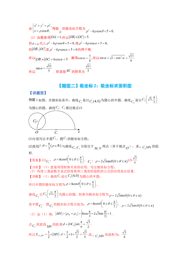 专题10-1极坐标与参数方程题型归类（讲+练）-2023年高考数学二轮复习讲练测（全国通用）（解析版）_2.2025数学总复习_赠品通用版（老高考）复习资料_二轮复习