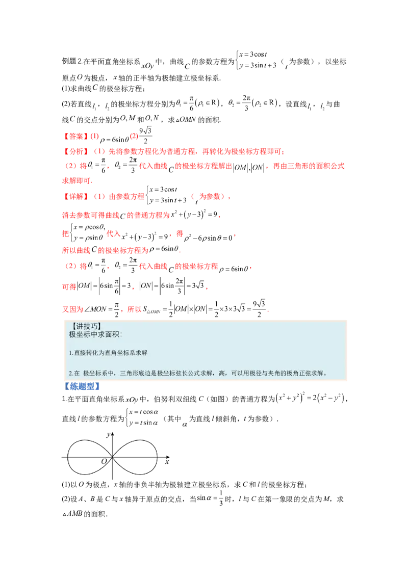 专题10-1极坐标与参数方程题型归类（讲+练）-2023年高考数学二轮复习讲练测（全国通用）（解析版）_2.2025数学总复习_赠品通用版（老高考）复习资料_二轮复习