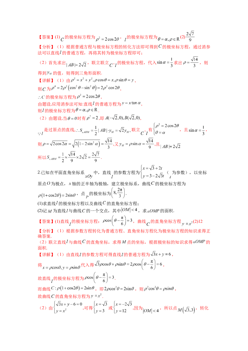 专题10-1极坐标与参数方程题型归类（讲+练）-2023年高考数学二轮复习讲练测（全国通用）（解析版）_2.2025数学总复习_赠品通用版（老高考）复习资料_二轮复习
