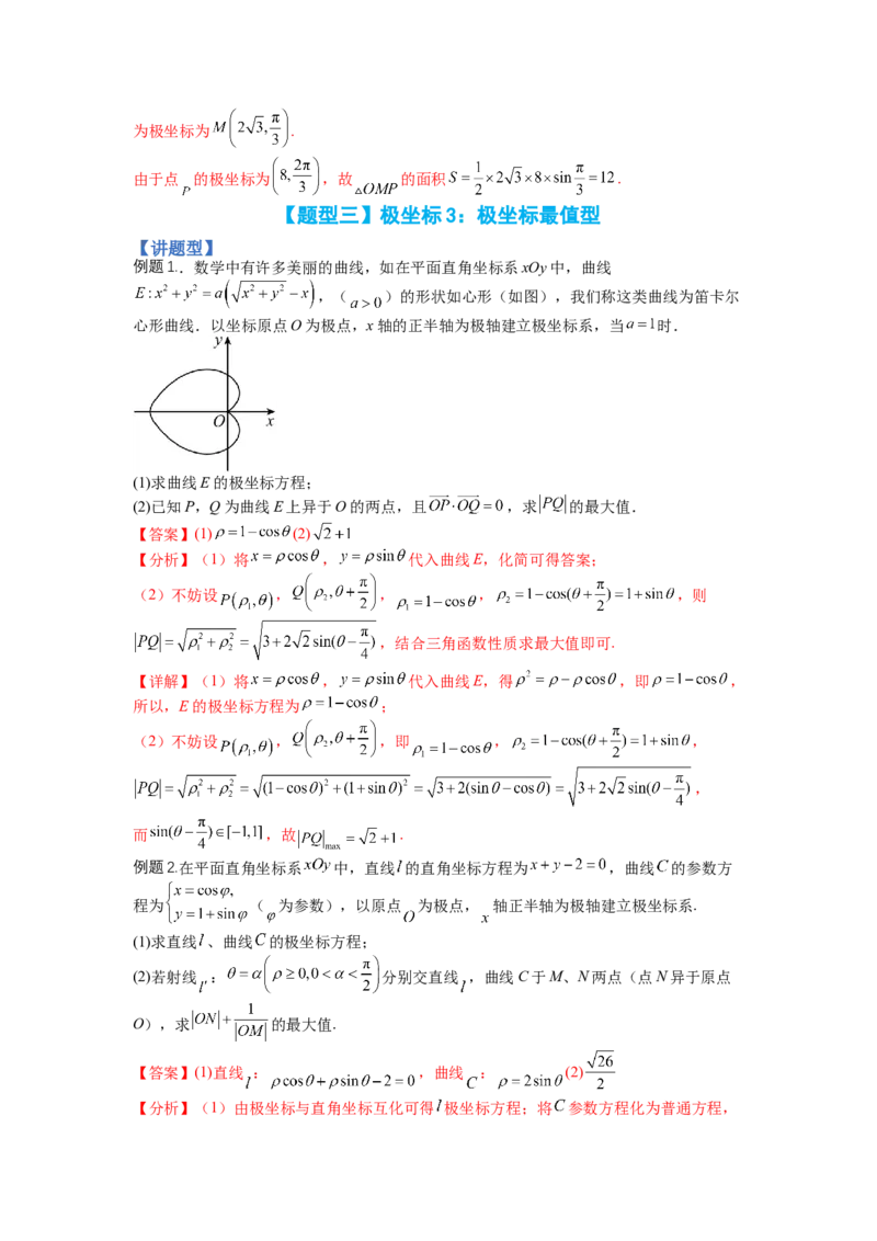 专题10-1极坐标与参数方程题型归类（讲+练）-2023年高考数学二轮复习讲练测（全国通用）（解析版）_2.2025数学总复习_赠品通用版（老高考）复习资料_二轮复习