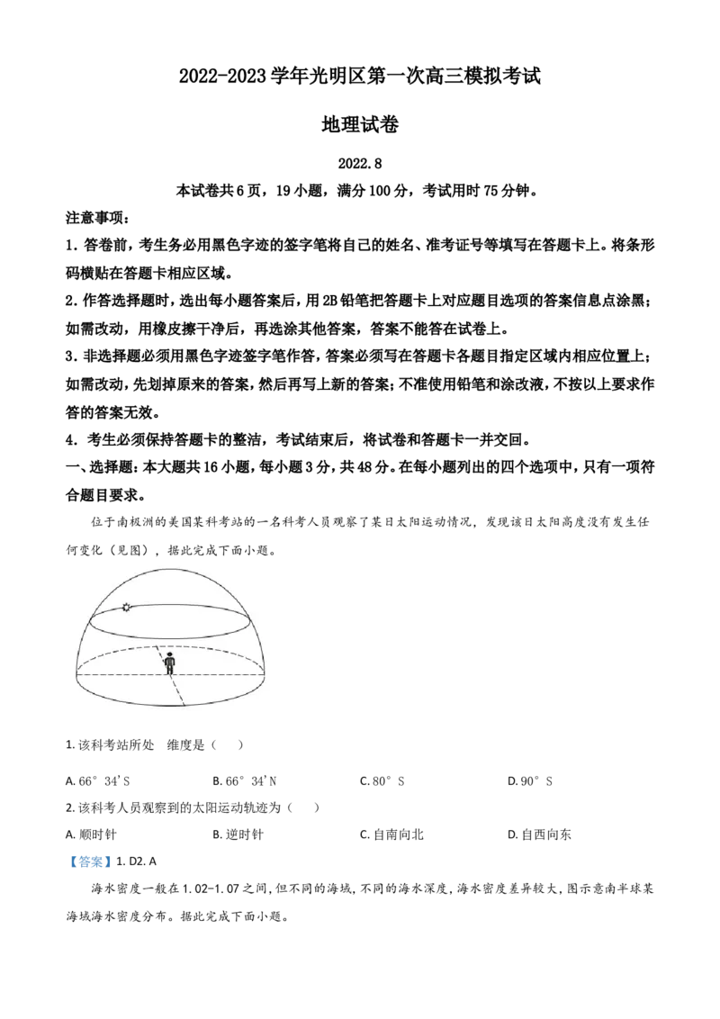 广东省深圳市光明区2023届高三上学期第一次模拟考试（8月）+地理+Word版含答案_9.2025地理总复习_2023年新高考复习资料_3地理高考模拟题_新高考