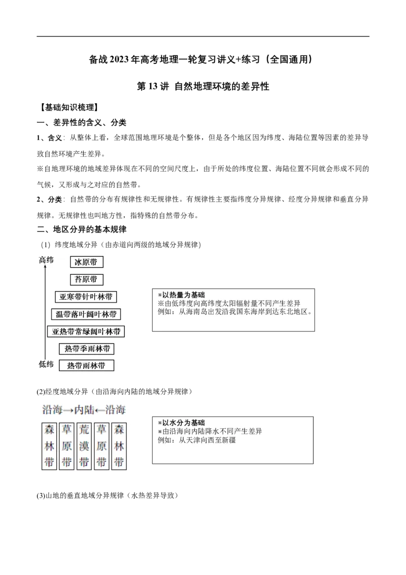第13讲自然地理环境的差异性-备战2023年高考地理一轮复习讲义+练习（全国通用）（解析版）_9.2025地理总复习_赠品通用版（老高考）复习资料_一轮复习