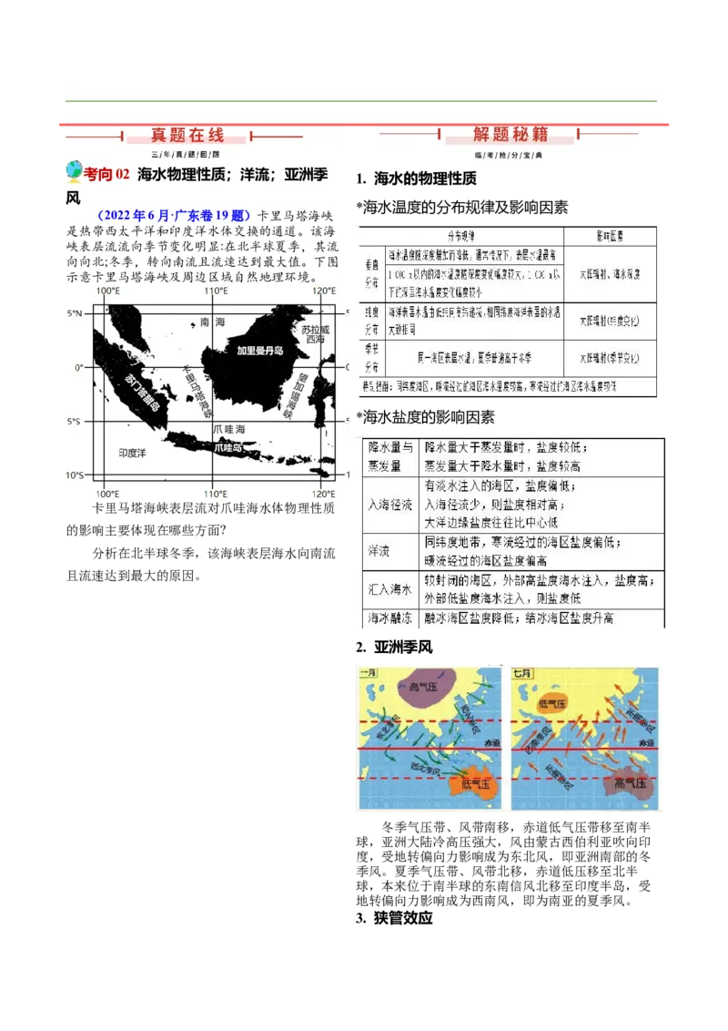 第19题海洋地理（洋流等）-备战2024年高考地理临考题号押题（广东卷）（原卷版）_9.2025地理总复习_2024年新高考资料_5.2024三轮冲刺