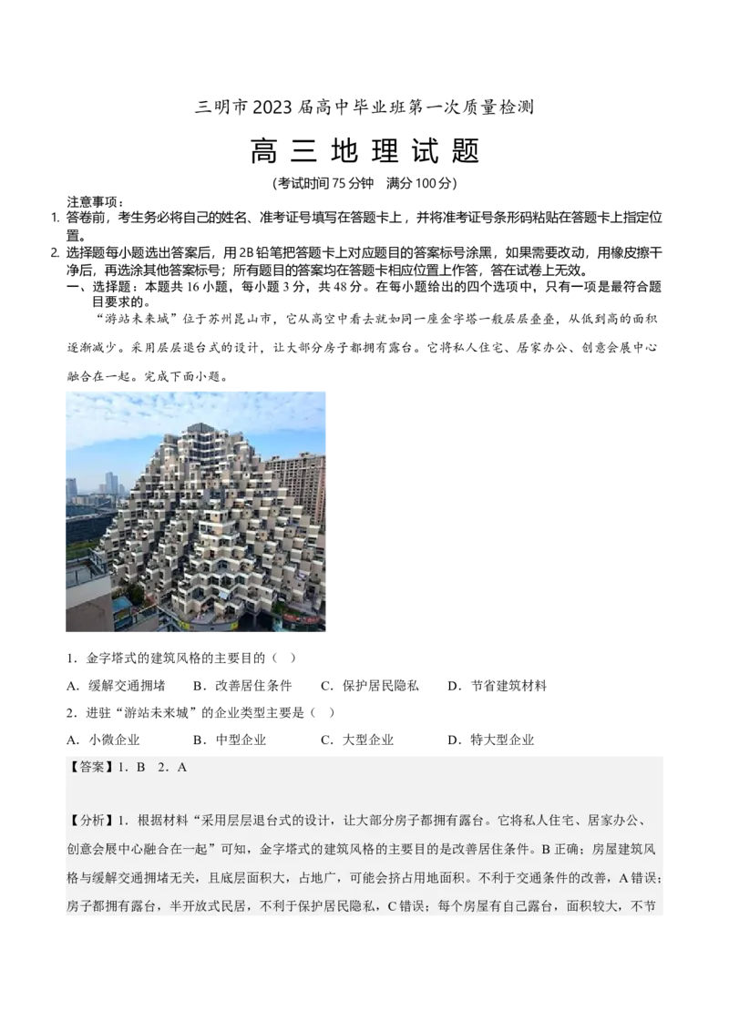 地理解析_9.2025地理总复习_2023年新高考复习资料_3地理高考模拟题_新高考_2023届福建省三明市高三上学期第一次质量检测（期末）地理