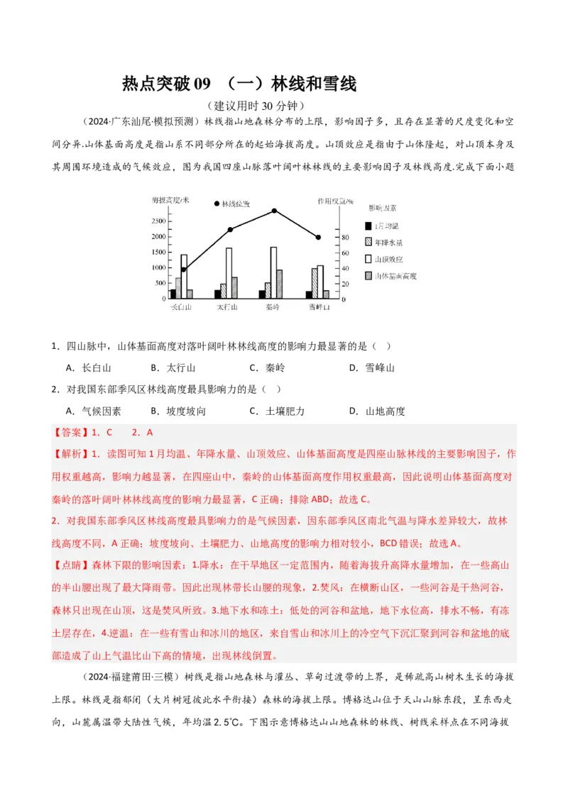 热点突破09（一）林线和雪线-2025年高考地理一轮复习考点通关卷（新高考通用）（解析版）_9.2025地理总复习_2025年新高考资料_一轮复习_2025年高考地理一轮复习考点通关卷（新高考通用）