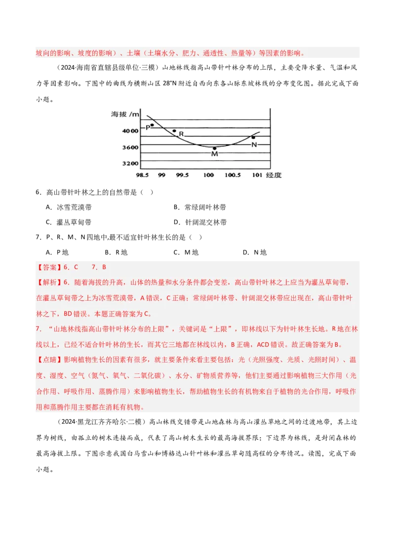 热点突破09（一）林线和雪线-2025年高考地理一轮复习考点通关卷（新高考通用）（解析版）_9.2025地理总复习_2025年新高考资料_一轮复习_2025年高考地理一轮复习考点通关卷（新高考通用）