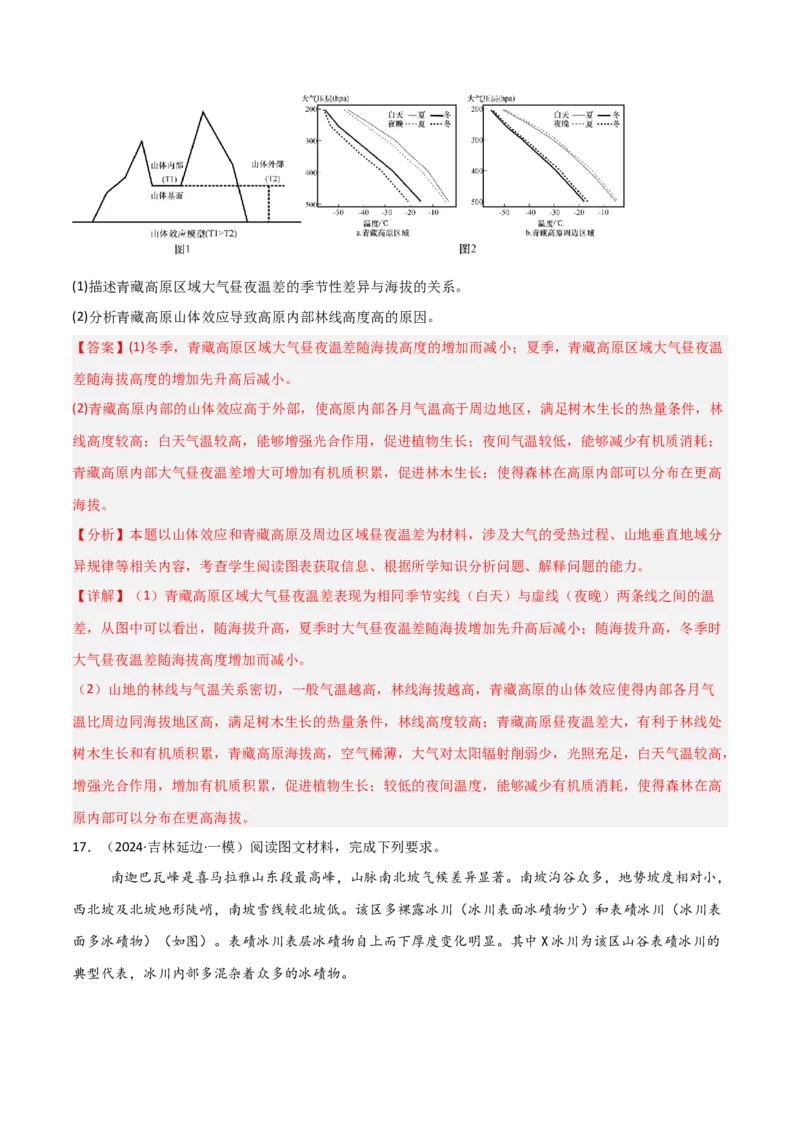 热点突破09（一）林线和雪线-2025年高考地理一轮复习考点通关卷（新高考通用）（解析版）_9.2025地理总复习_2025年新高考资料_一轮复习_2025年高考地理一轮复习考点通关卷（新高考通用）
