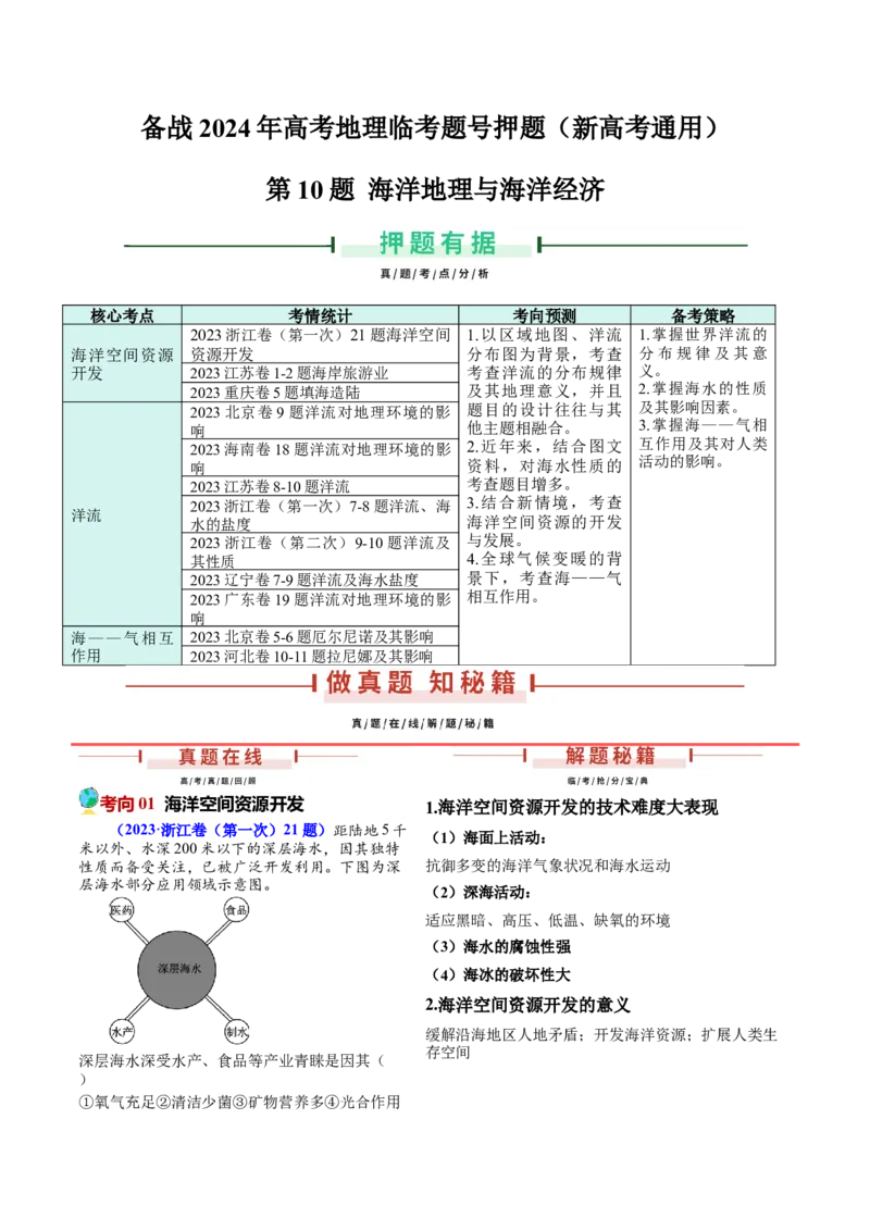押新高考10海洋地理与海洋经济-备战2024年高考地理临考题号押题（新高考通用）（解析版）_9.2025地理总复习_2024年新高考资料_5.2024三轮冲刺