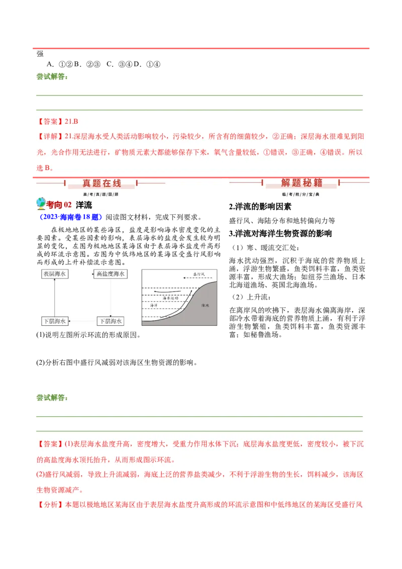 押新高考10海洋地理与海洋经济-备战2024年高考地理临考题号押题（新高考通用）（解析版）_9.2025地理总复习_2024年新高考资料_5.2024三轮冲刺
