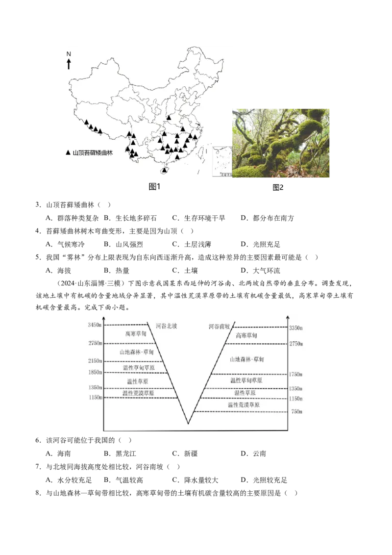第18讲自然环境的地域差异性（练习)（原卷版）_9.2025地理总复习_2025年新高考资料_一轮复习_2025年高考地理一轮复习讲练测（新教材新高考）