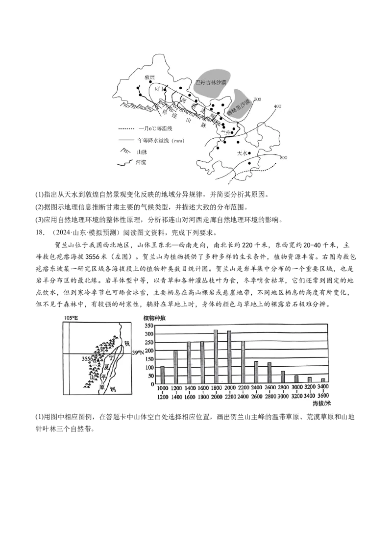 第18讲自然环境的地域差异性（练习)（原卷版）_9.2025地理总复习_2025年新高考资料_一轮复习_2025年高考地理一轮复习讲练测（新教材新高考）