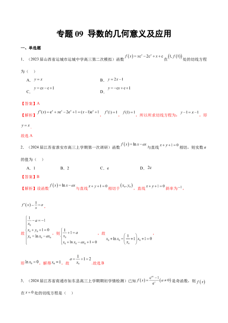 专题09导数的几何意义及应用（解析版）_2.2025数学总复习_2024年新高考资料_1.2024一轮复习_2024年高考数学热点难点特色专题分题型强化训练（新高考专用）