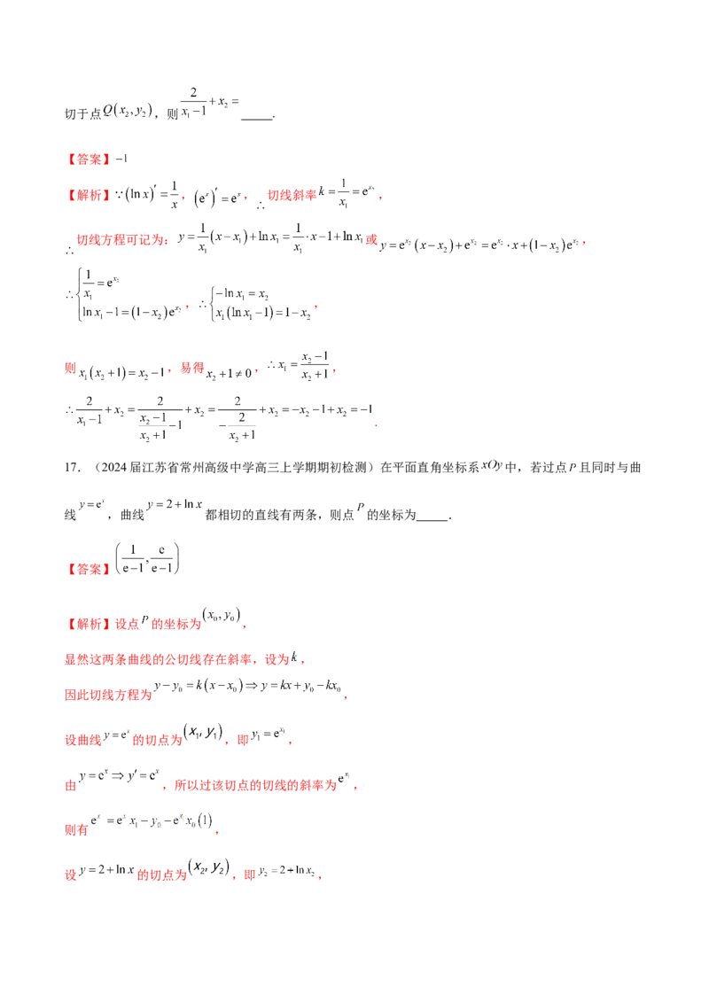 专题09导数的几何意义及应用（解析版）_2.2025数学总复习_2024年新高考资料_1.2024一轮复习_2024年高考数学热点难点特色专题分题型强化训练（新高考专用）