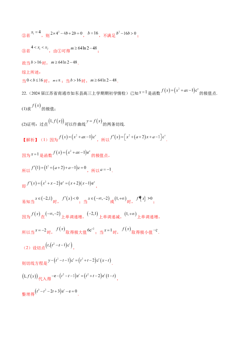 专题09导数的几何意义及应用（解析版）_2.2025数学总复习_2024年新高考资料_1.2024一轮复习_2024年高考数学热点难点特色专题分题型强化训练（新高考专用）