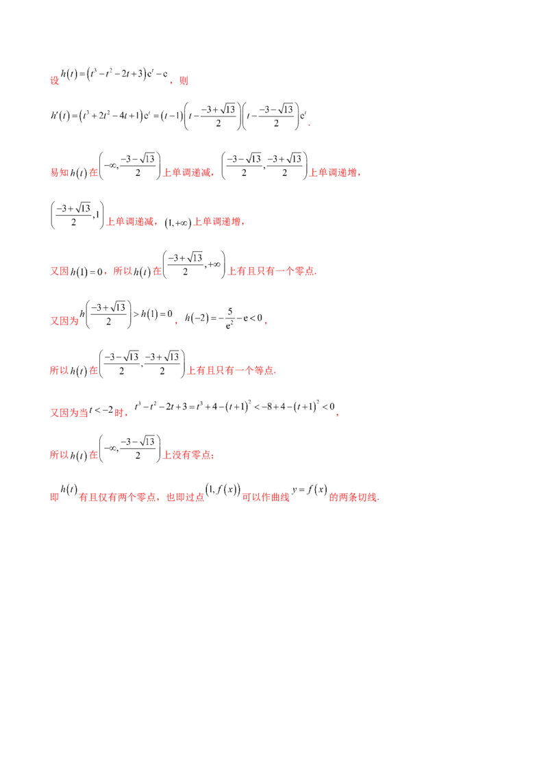 专题09导数的几何意义及应用（解析版）_2.2025数学总复习_2024年新高考资料_1.2024一轮复习_2024年高考数学热点难点特色专题分题型强化训练（新高考专用）