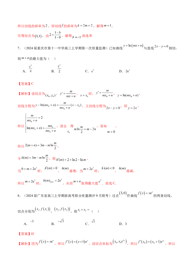 专题09导数的几何意义及应用（解析版）_2.2025数学总复习_2024年新高考资料_1.2024一轮复习_2024年高考数学热点难点特色专题分题型强化训练（新高考专用）
