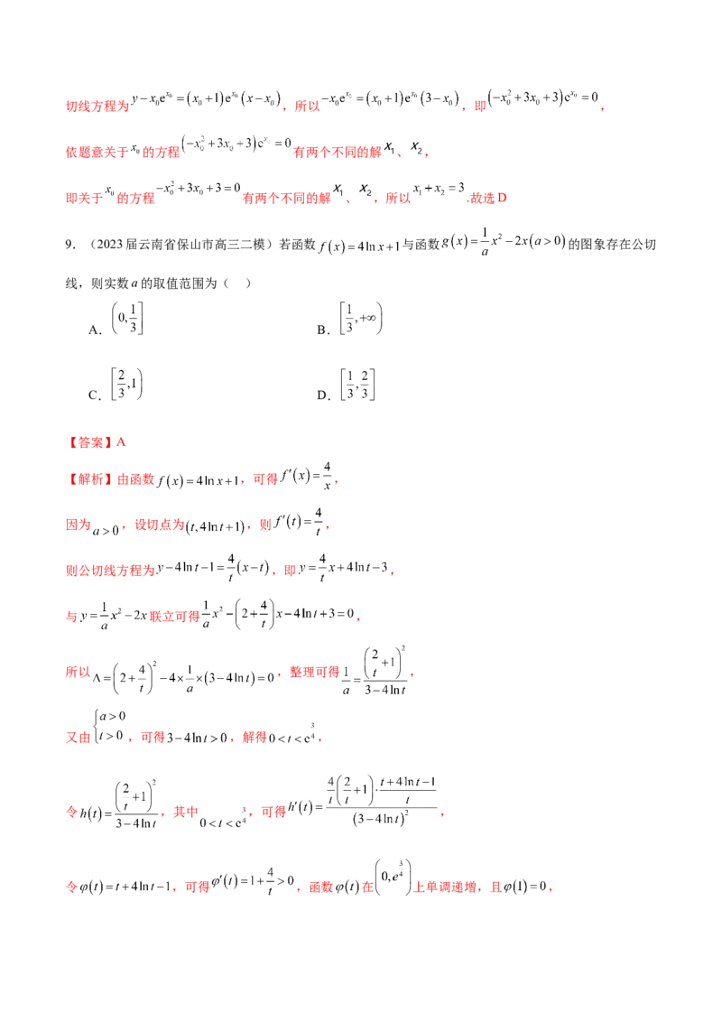 专题09导数的几何意义及应用（解析版）_2.2025数学总复习_2024年新高考资料_1.2024一轮复习_2024年高考数学热点难点特色专题分题型强化训练（新高考专用）