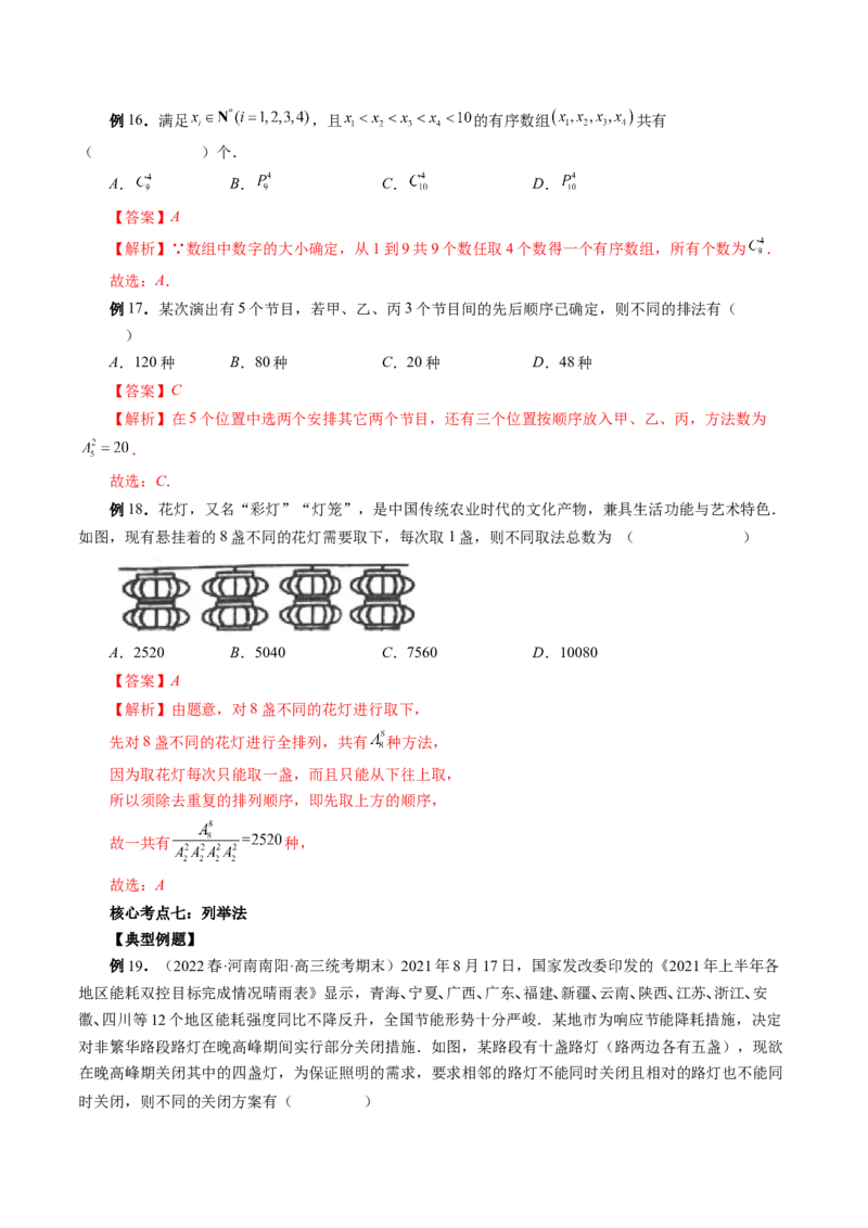 专题09排列组合高考常见小题全归类（精讲精练）（解析版）_2.2025数学总复习_2023年新高考资料_二轮复习_2023年高考数学二轮复习讲练（新高考专用）