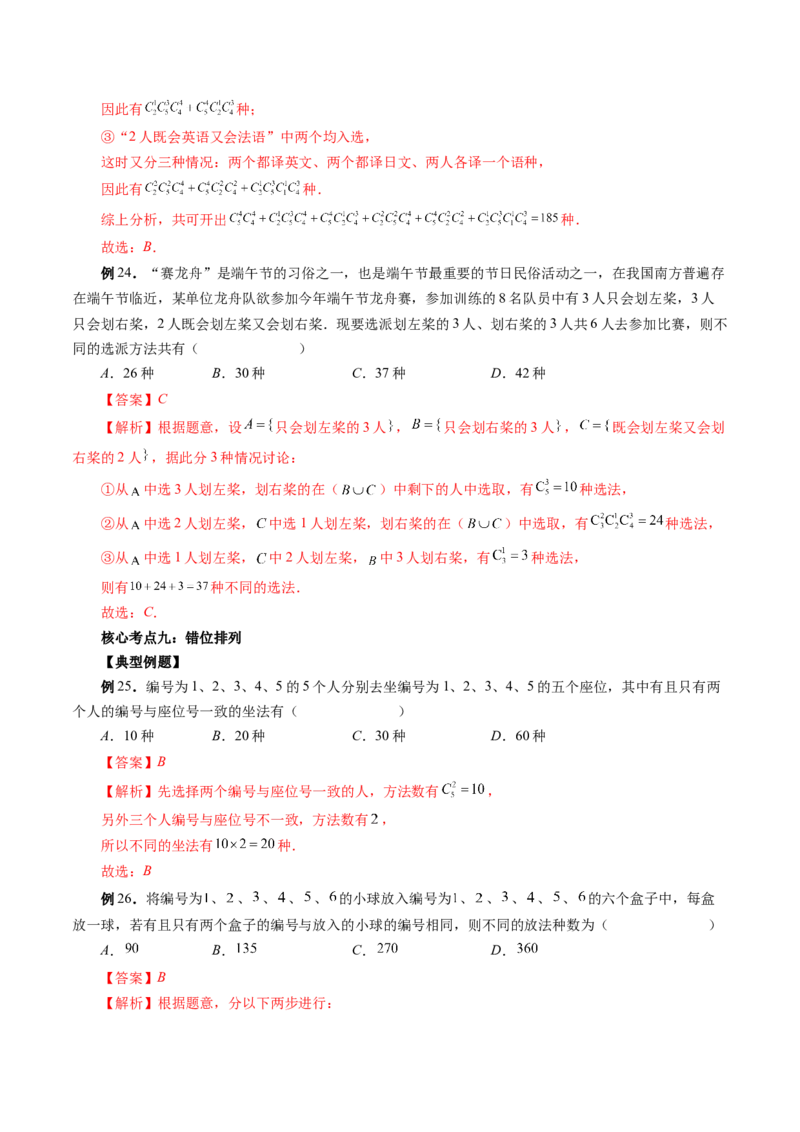 专题09排列组合高考常见小题全归类（精讲精练）（解析版）_2.2025数学总复习_2023年新高考资料_二轮复习_2023年高考数学二轮复习讲练（新高考专用）