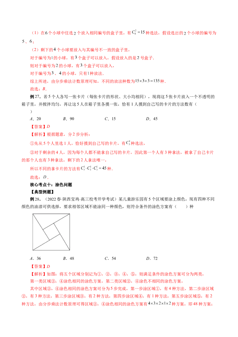 专题09排列组合高考常见小题全归类（精讲精练）（解析版）_2.2025数学总复习_2023年新高考资料_二轮复习_2023年高考数学二轮复习讲练（新高考专用）
