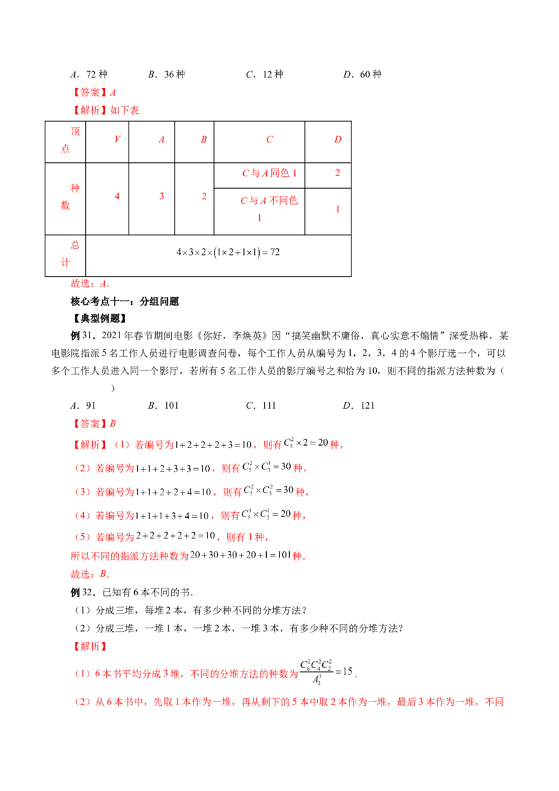 专题09排列组合高考常见小题全归类（精讲精练）（解析版）_2.2025数学总复习_2023年新高考资料_二轮复习_2023年高考数学二轮复习讲练（新高考专用）