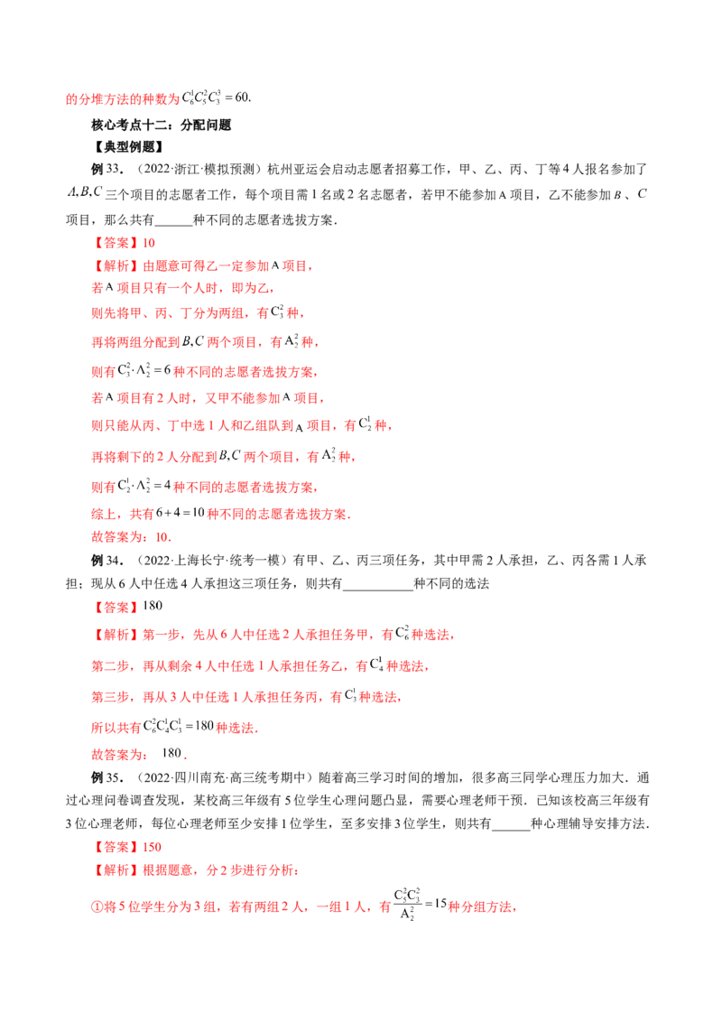 专题09排列组合高考常见小题全归类（精讲精练）（解析版）_2.2025数学总复习_2023年新高考资料_二轮复习_2023年高考数学二轮复习讲练（新高考专用）